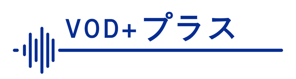 VODプラス